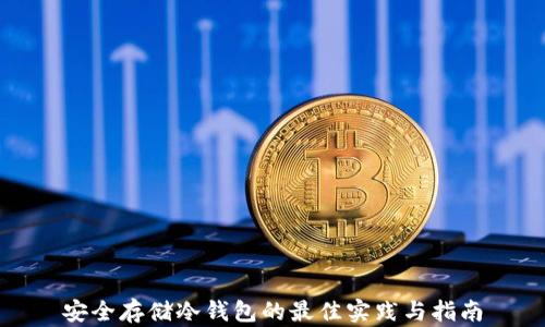安全存储冷钱包的最佳实践与指南