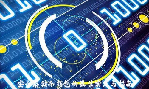 安全存储冷钱包的最佳实践与指南