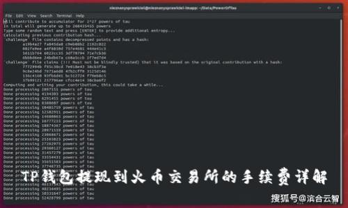 TP钱包提现到火币交易所的手续费详解
