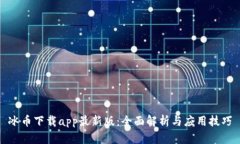 冰币下载app最新版:全面解析与应用技巧