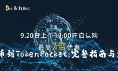 USDT提币到TokenPocket:完整指南与注意事项