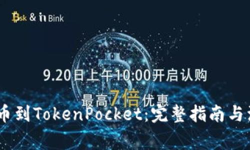 USDT提币到TokenPocket:完整指南与注意事项