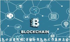 冷钱包必须离线吗?详解冷钱包的工作原理与安