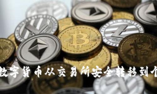 如何将数字货币从交易所安全转移到个人钱包