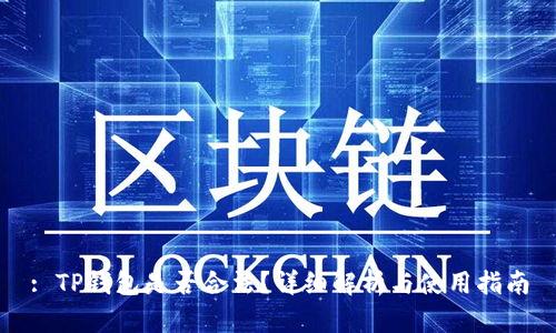 : TP钱包是否合法?详细解析与使用指南