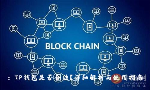 : TP钱包是否合法?详细解析与使用指南