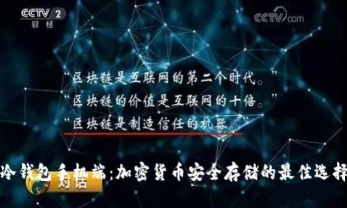 冷钱包手机端:加密货币安全存储的最佳选择