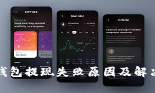 : TP钱包提现失败原因及解决方案