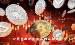 : TP钱包提现失败原因及解决方案