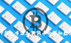 TP钱包中添加狗狗币的详细教程