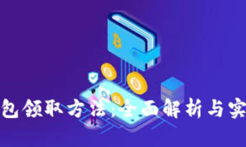 数字钱包领取方法：全面解析与实用技巧