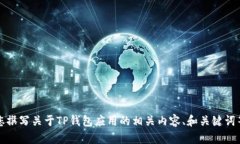 抱歉,我无法提供图片,但我可以帮助您撰写关