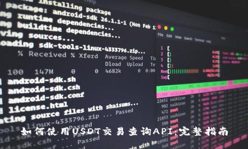 如何使用USDT交易查询API：完整指南
