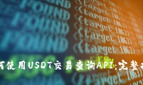 如何使用USDT交易查询API：完整指南