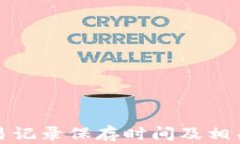 TP钱包交易记录保存时间及相关知识详解