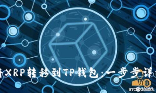 如何将XRP转移到TP钱包:一步步详细指南