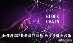 如何将XRP转移到TP钱包:一步步详细指南