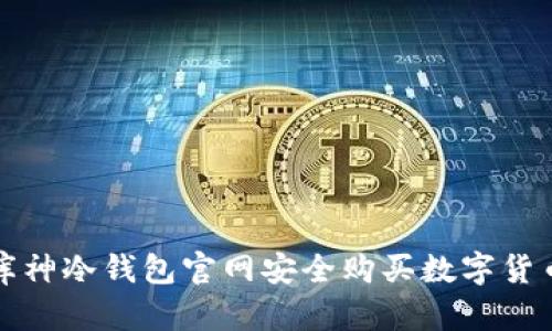 如何在库神冷钱包官网安全购买数字货币冷钱包