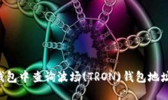 如何在TP钱包中查询波场(TRON)钱包地址:全面指南