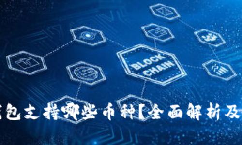库神冷钱包支持哪些币种？全面解析及使用指南