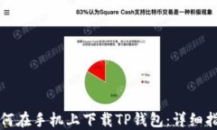 如何在手机上下载TP钱包:详细指南