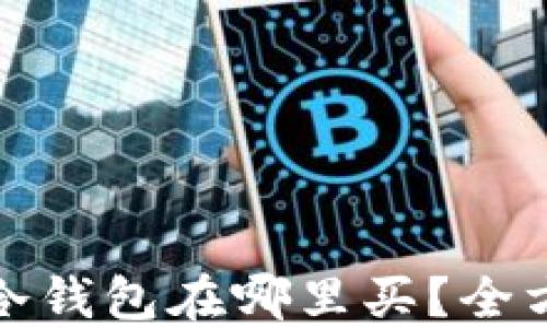 
加密币冷钱包在哪里买？全方位指南