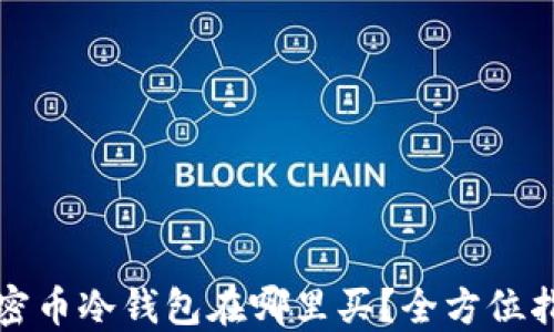
加密币冷钱包在哪里买？全方位指南