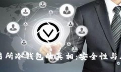 揭开交易所冷钱包的真相：安全性与风险分析