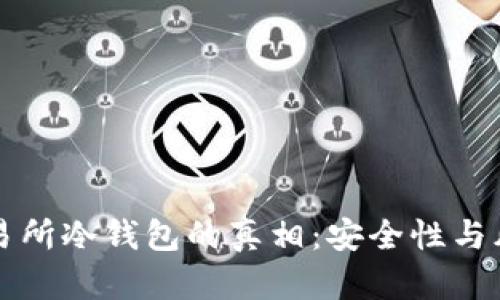 揭开交易所冷钱包的真相:安全性与风险分析