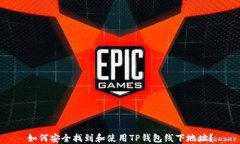 如何安全找到和使用TP钱包线下地址?