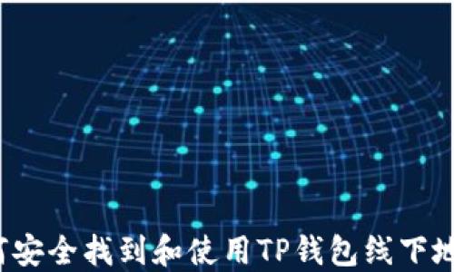 如何安全找到和使用TP钱包线下地址?