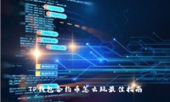 TP钱包合约币怎么玩最佳指南