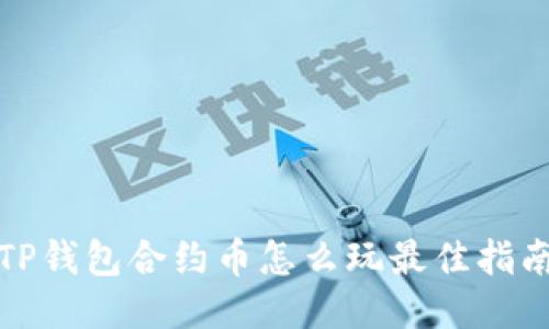TP钱包合约币怎么玩最佳指南