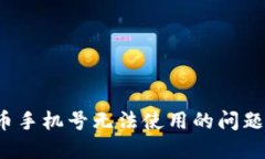 如何解决Pi币手机号无法使用的问题：一步步指导