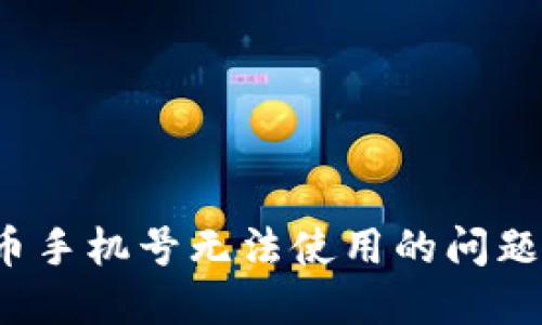 如何解决Pi币手机号无法使用的问题:一步步指导