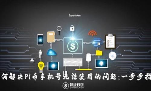 如何解决Pi币手机号无法使用的问题:一步步指导