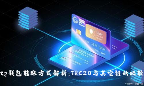 tp钱包转账方式解析:TRC20与其它链的比较