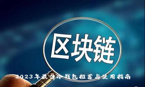 2023年最佳冷钱包推荐与使用指南