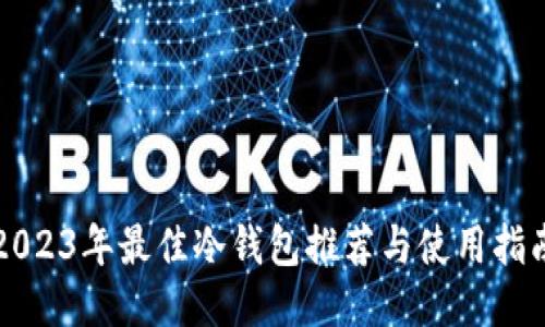 2023年最佳冷钱包推荐与使用指南