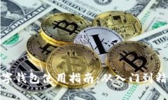 数字钱包使用指南：从入门到精通