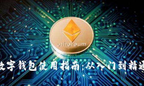 数字钱包使用指南:从入门到精通