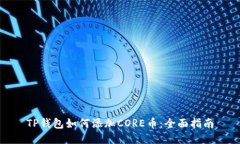 TP钱包如何添加CORE币:全面指南
