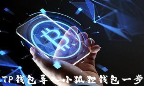 如何从TP钱包导入小狐狸钱包一步步详解