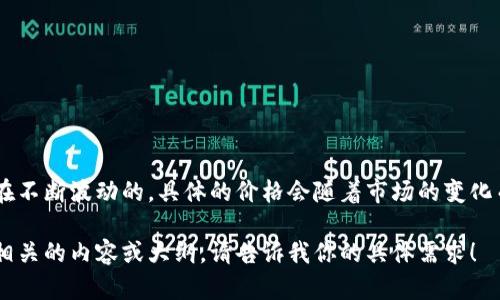 截至我的知识截止日期（2023年10月），以太坊（Ethereum, ETH）的价格是在不断波动的，具体的价格会随着市场的变化而变化。要获取最新的以太坊价格，建议查询加密货币交易所或金融新闻网站。

如果你有兴趣了解以太坊的相关信息或它的市场动态，我可以帮你提供一些相关的内容或大纲。请告诉我你的具体需求！