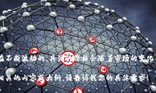 截至我的知识截止日期（2023年10月），以太坊（Ethereum, ETH）的价格是在不断波动的，具体的价格会随着市场的变化而变化。要获取最新的以太坊价格，建议查询加密货币交易所或金融新闻网站。

如果你有兴趣了解以太坊的相关信息或它的市场动态，我可以帮你提供一些相关的内容或大纲。请告诉我你的具体需求！