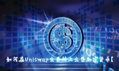 如何在Uniswap交易所上出售加密货币?