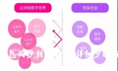 如何将IT钱包同步到TP钱包:详细步骤与注意事项