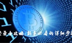 TP钱包登录全攻略:新手必看的详细步骤与技巧