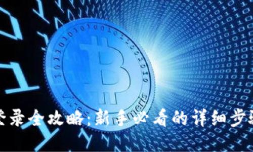 TP钱包登录全攻略:新手必看的详细步骤与技巧