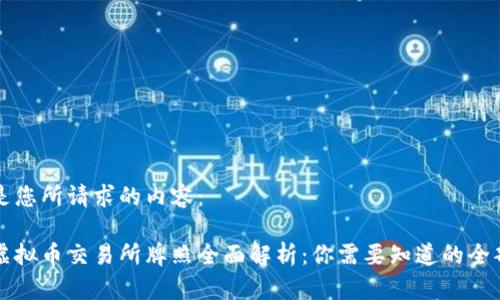 以下是您所请求的内容:
香港虚拟币交易所牌照全面解析:你需要知道的全部信息
